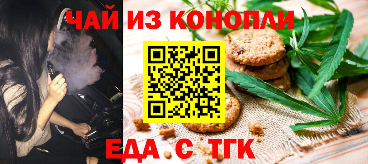 Еда ТГК конопля Элиста