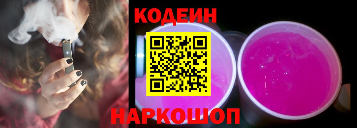 Кодеиновый сироп Lean Purple Drank Элиста
